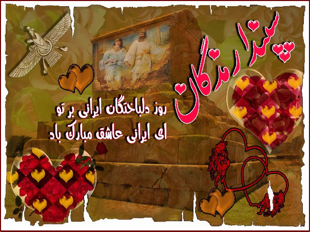 اسپندگان / سپندارمذگان روز عشق ایرانی