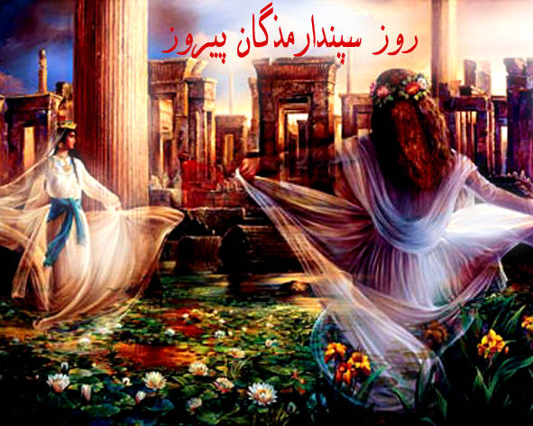 اسپندگان / سپندارمذگان روز عشق ایرانی