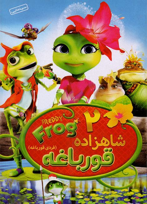 دوبله پارسی انیمیشن شاهزاده قورباغه 2