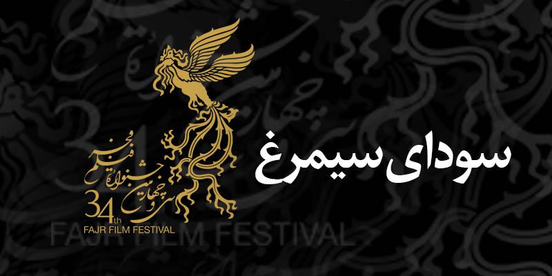 برندگان جایزه سیمرغ جشنواره فجر 94