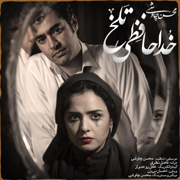 دانلود آهنگ جدید محسن چاوشی به نام خداحافظی تلخ + موزیک ویدیو برای سریال شهرزاد