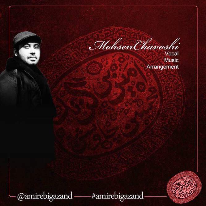 دانلود کامل آلبوم جدید محسن چاوشی به نام امیر بی گزند یکجا زیپ شده 320