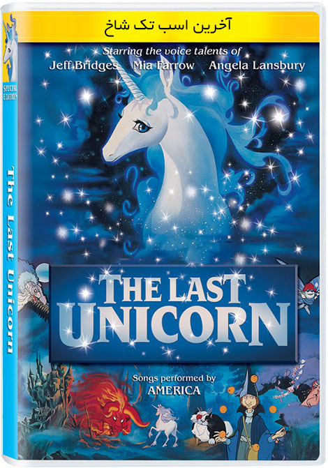 دانلود رایگان دوبله پارسی انیمیشن آخرین تک شاخ The Last Unicorn 1982