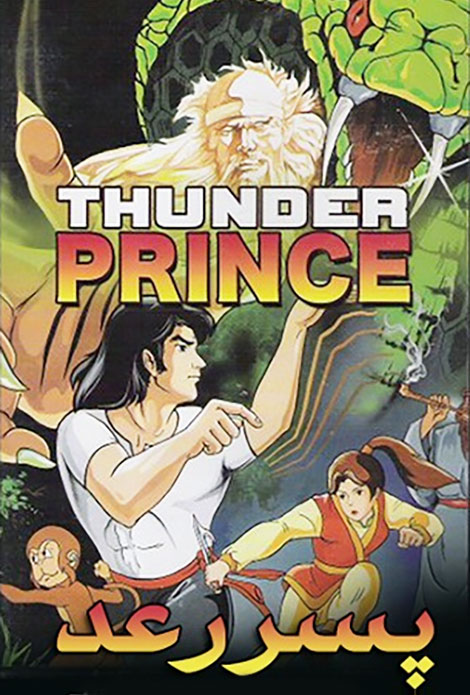 دانلود رایگان دوبله پارسی دوزبانه انیمیشن پسر رعد Thunder Prince 1982