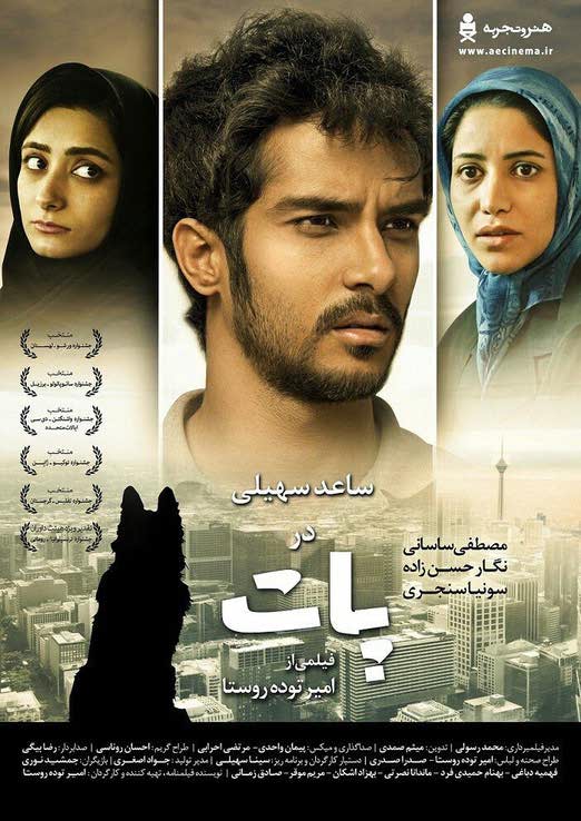 دانلود رایگان کامل فیلم ایرانی جدید پات لینک مستقیم کم حجم کیفیت بالا