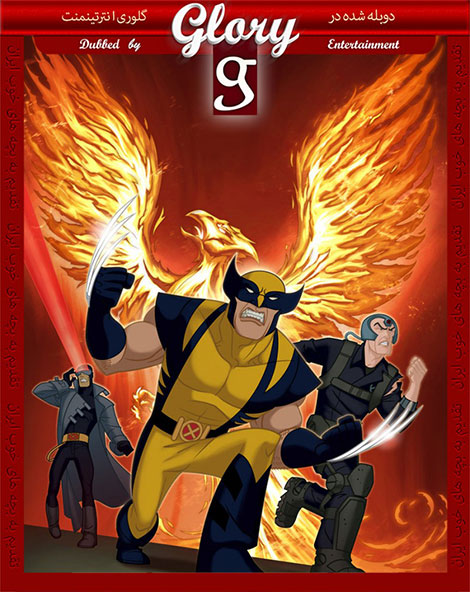 دانلود رایگان دوبله انیمیشن ولورین مردان ایکس Wolverine and X-Men 2008