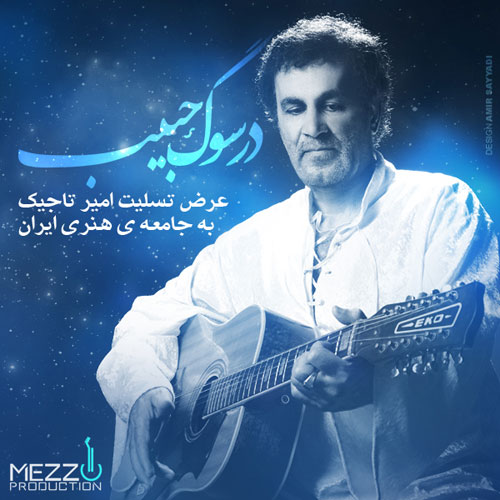 دانلود رایگان آهنگ جدید امیر تاجیک به نام در سوگ حبیب با کیفیت 320kb