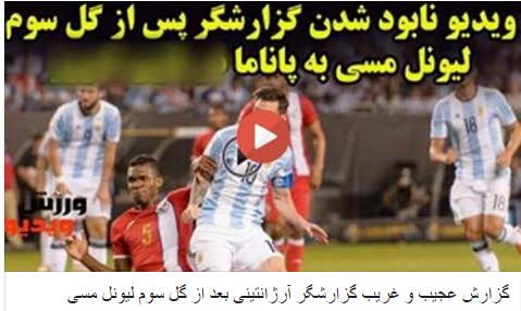 دانلود ویدیو کلیپ فیلم شادی عجیب غریب گزارشگر آرژانتینی پس از گل مسی
