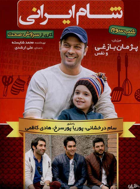 دانلود رایگان فصل ششم مجموعه شام ایرانی به میزبانی پژمان بازغی