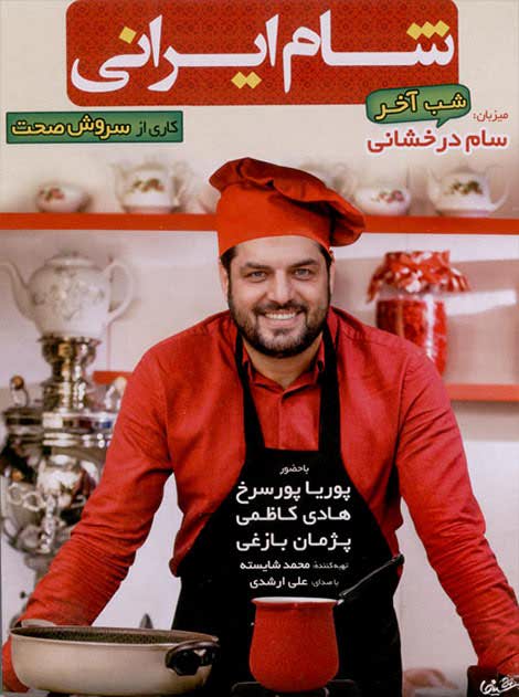 دانلود رایگان فصل ششم مجموعه شام ایرانی به میزبانی سام درخشانی
