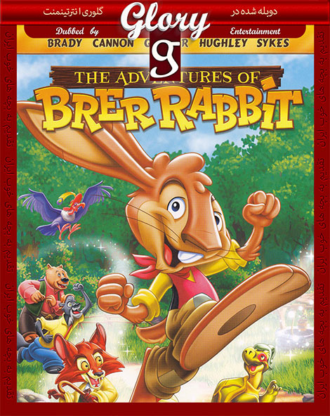 دانلود رایگان دوبله دوزبانه انیمیشن The Advantures of Brer Rabbit 2006