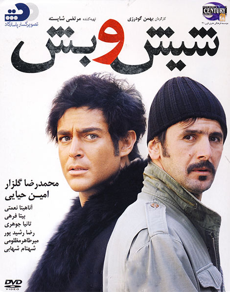 دانلود رایگان فیلم ایرانی شیش و بش لینک مستقیم کیفیت بالا کم حجم 720