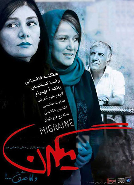 دانلود رایگان فیلم ایرانی میگرن لینک مستقیم کیفیت بالا عالی کم حجم 720