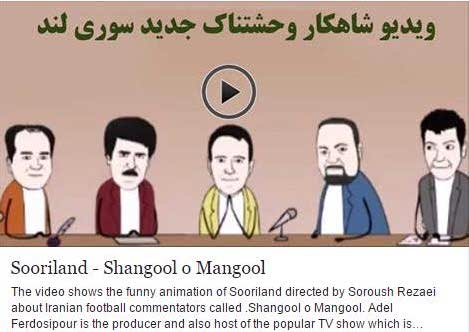 دانلود انیمیشن جدید سوریلند درباره گزارشگرهای فوتبال علیفر فردوسی پور