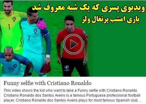دانلود کلیپ پسر عاشق کریس رونالدو یک شبه معروف شد پرتغال ولز یورو 2016