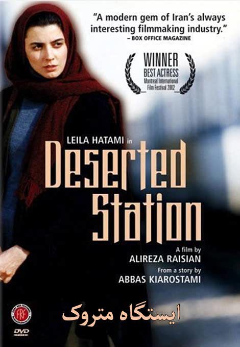 دانلود رایگان فیلم ایرانی ایستگاه متروک با لینک مستقیم کم حجم کیفیت بالا عالی HD 720p
