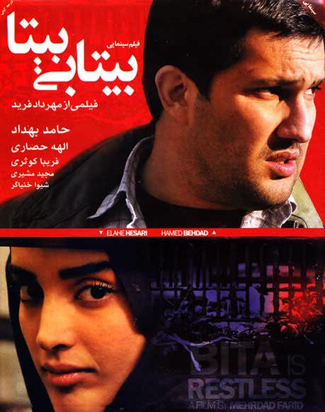 دانلود رایگان کامل فیلم ایرانی بیتابی بیتا با لینک مستقیم کم حجم HD