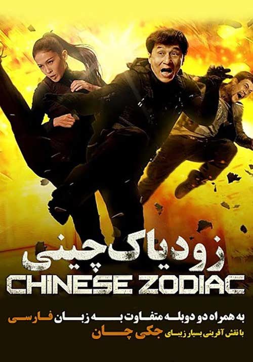 دانلود رایگان دوبله دوزبانه فیلم جکی چان زودیاک 3 chinese zodiac 2012