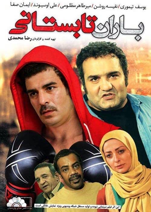 دانلود رایگان کامل فیلم ایرانی جدید باران تابستانی لینک مستقیم کم حجم