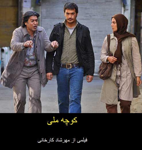 دانلود رایگان کامل فیلم ایرانی جدید کوچه ملی لینک مستقیم کیفیت کم حجم