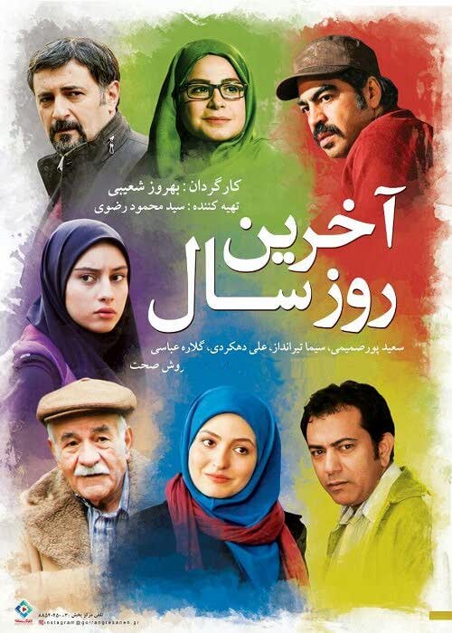 دانلود رایگان کامل فیلم ایرانی جدید آخرین روز سال لینک مستقیم کم حجم