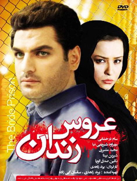 دانلود رایگان کامل فیلم ایرانی عروس زندان لینک مستقیم کم حجم کیفیت HD