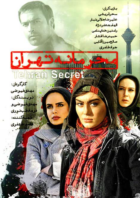 دانلود رایگان کامل فیلم ایرانی جدید محرمانه تهران لینک مستقیم کم حجم