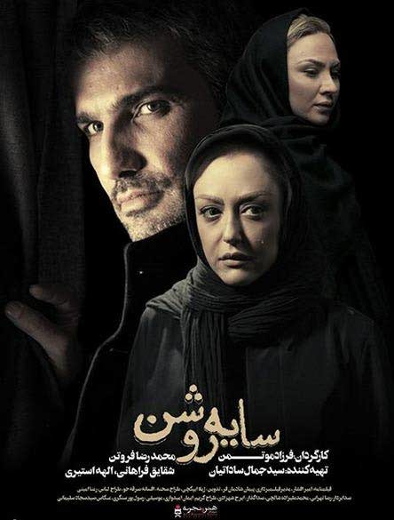 دانلود فیلم سایه روشن - محمدرضا فروتن شقایق فراهانی