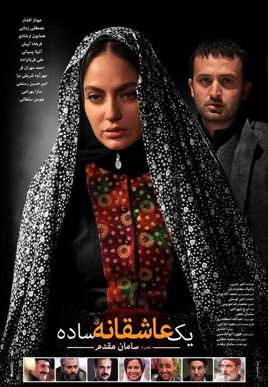 دانلود رایگان کامل فیلم ایرانی 1 عاشقانه ساده لینک مستقیم کیفیت کم حجم
