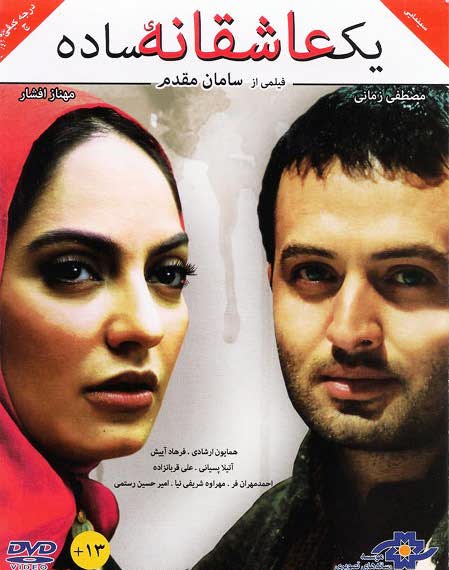 دانلود رایگان کامل فیلم ایرانی 1 عاشقانه ساده لینک مستقیم کیفیت کم حجم