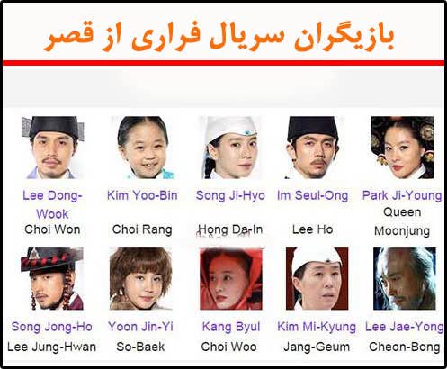 بازیگران سریال کره ای فراری از قصر (چوسان)