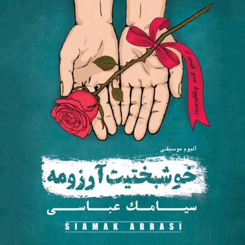 دانلود کامل آلبوم جدید سیامک عباسی بنام خوشبختیت آرزومه کیفیت 320 128