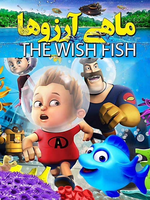 دانلود دوبله پارسی انیمیشن جدید ماهی آرزوها 2016