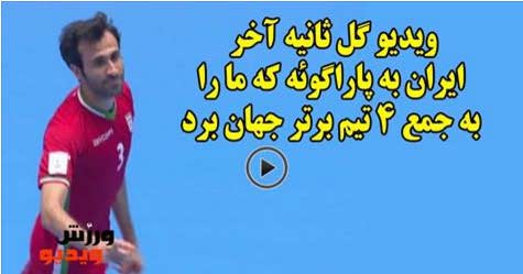 کلیپ خلاصه بازی ایران پاراگویه جام جهانی فوتسال 2016 | کول دانلود